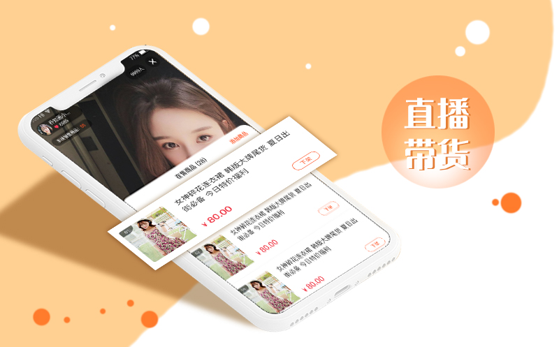 直播电商系统
