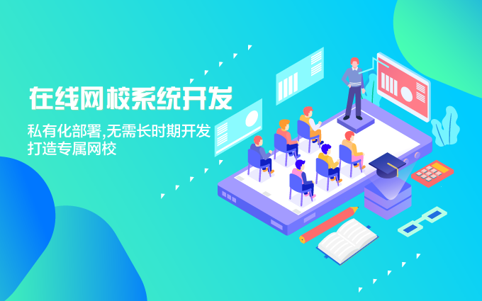 网校平台搭建