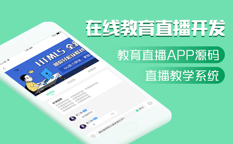 教育直播平台搭建