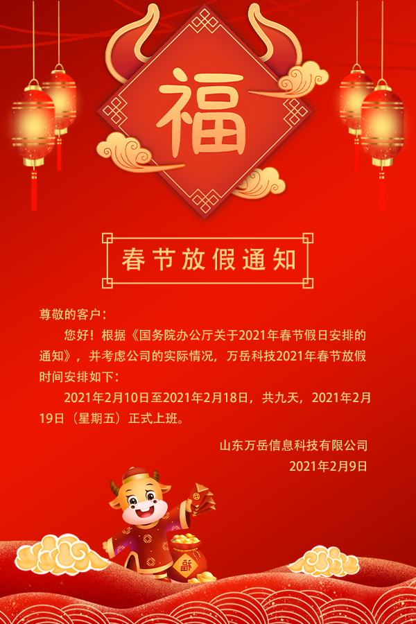 万岳春节放假通知