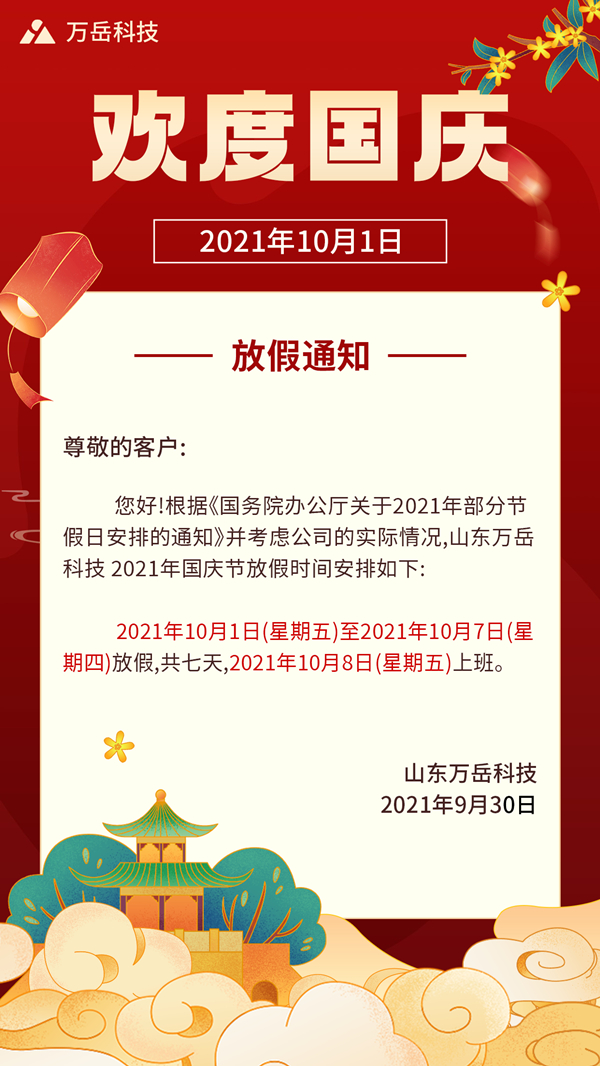 万岳国庆假期通知_副本.jpg