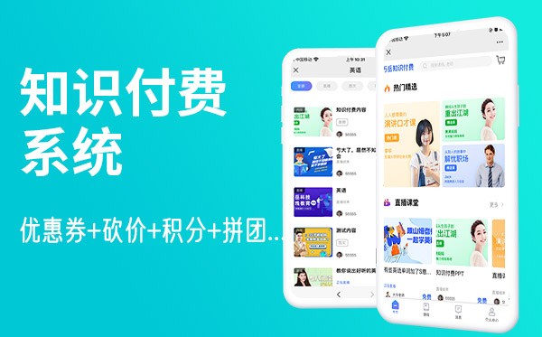 知识付费系统